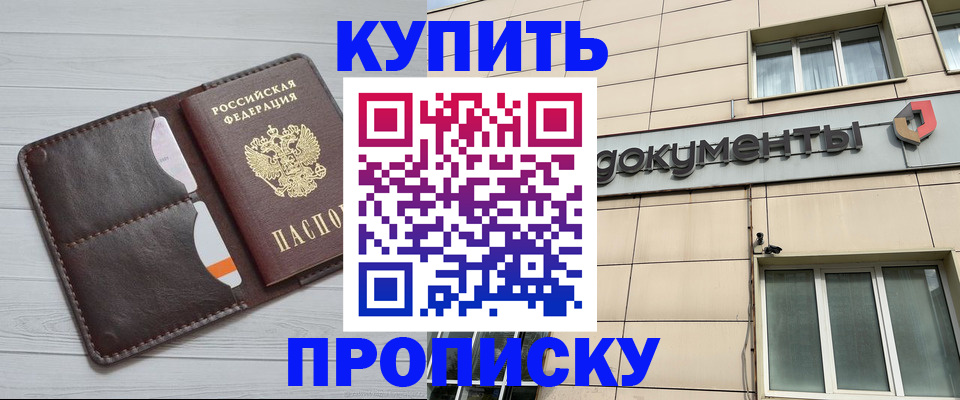 купить прописку в Дудинке